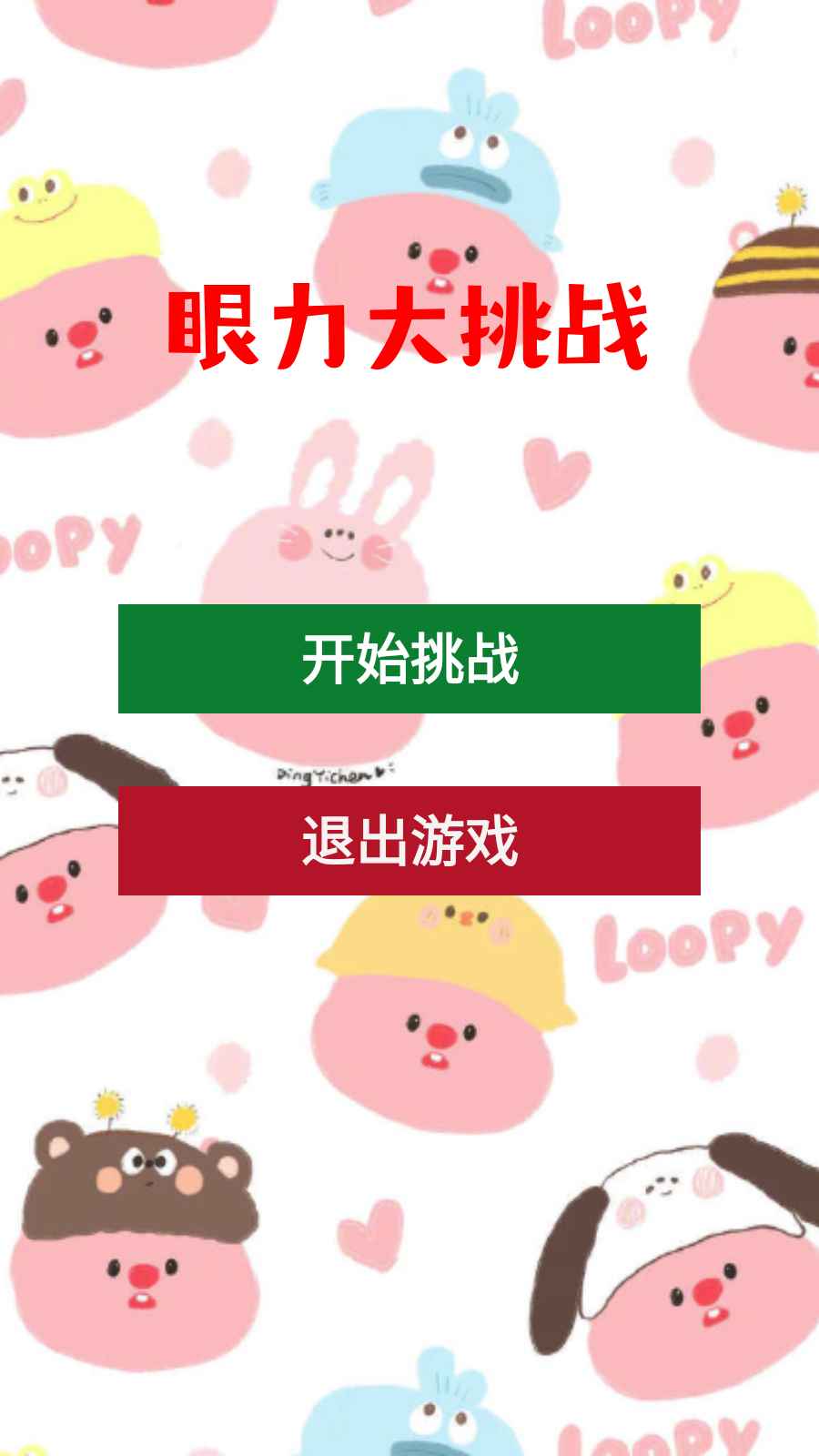 眼力大挑战