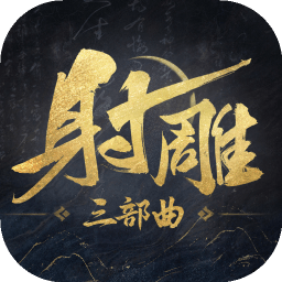 射雕华山论剑