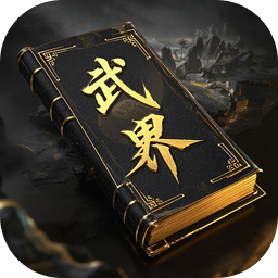 武界