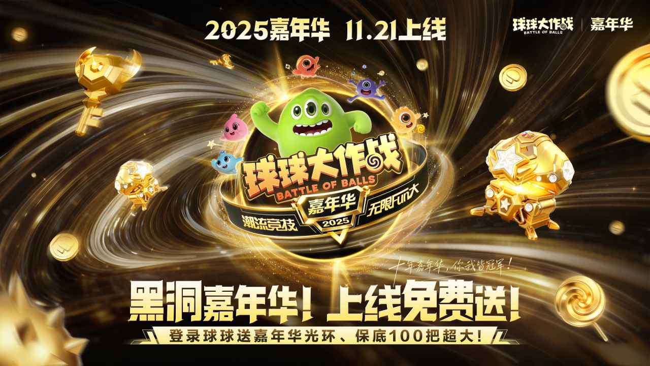 球球大作战
