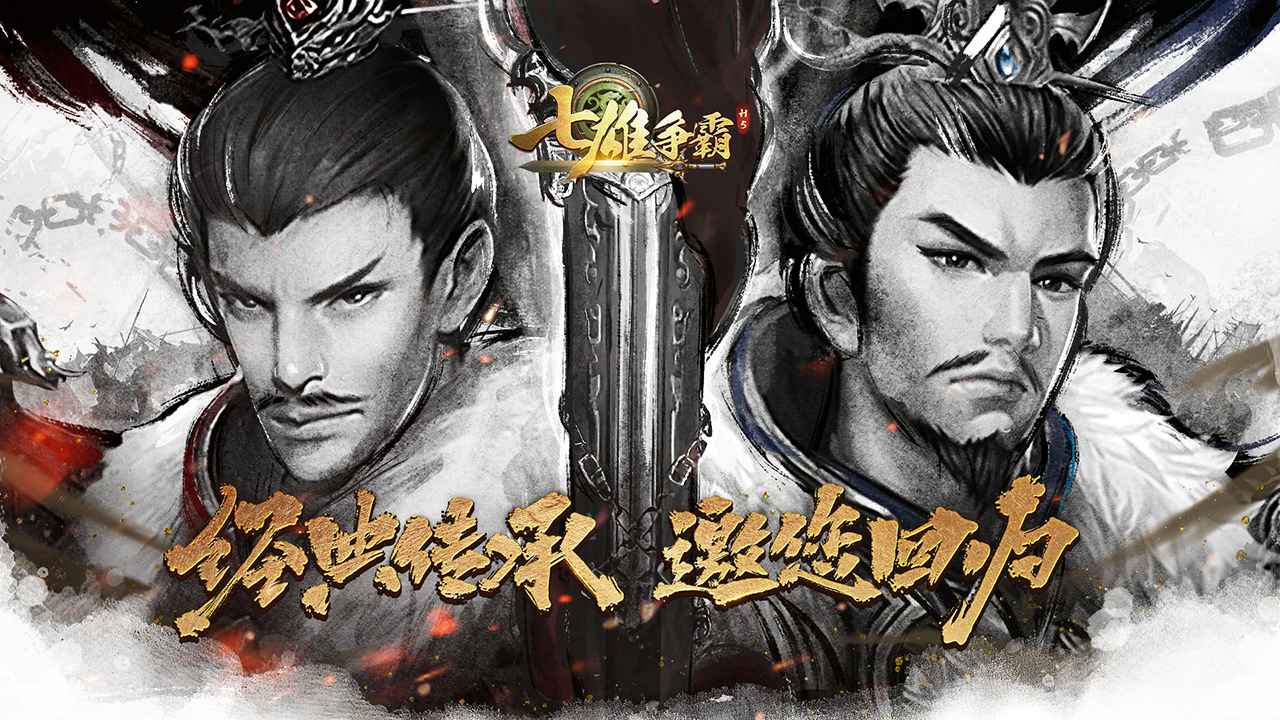 七雄争霸手游