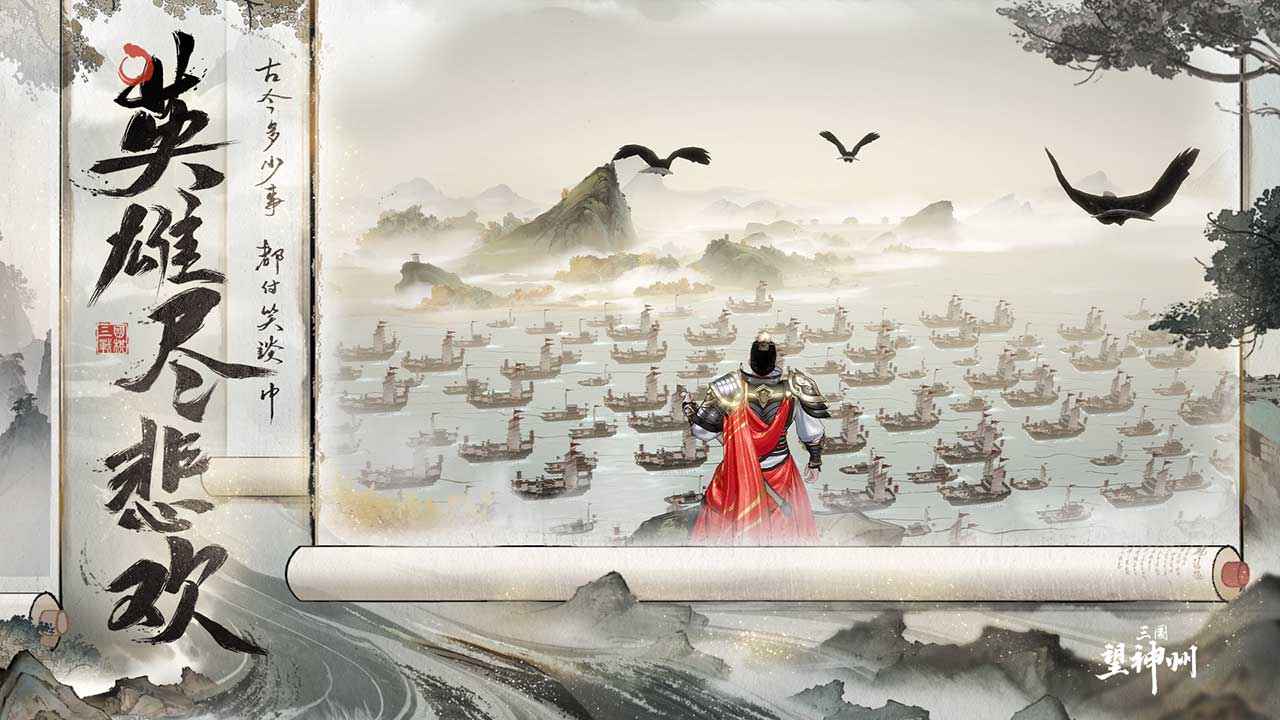 三国望神州