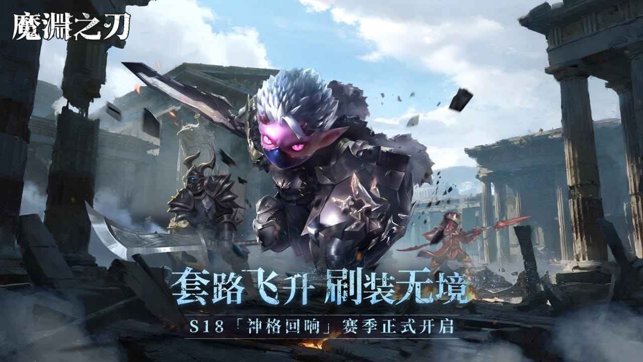 魔渊之刃