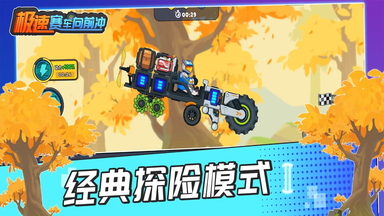 极速赛车向前冲