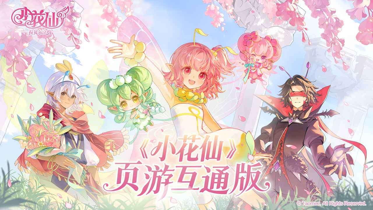 小花仙拉贝尔之约