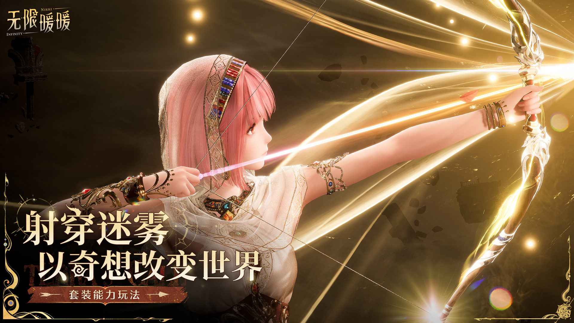 无限暖暖