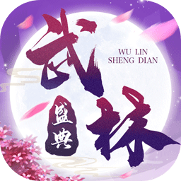 武林盛典