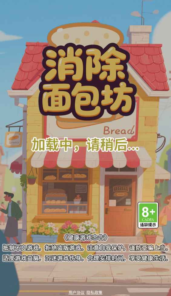 消除面包坊