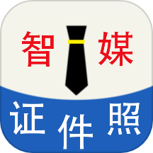 证件照智媒