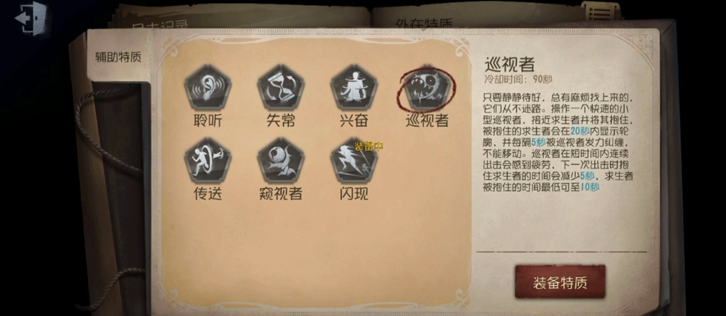 第五人格监管者如何更换辅助技能