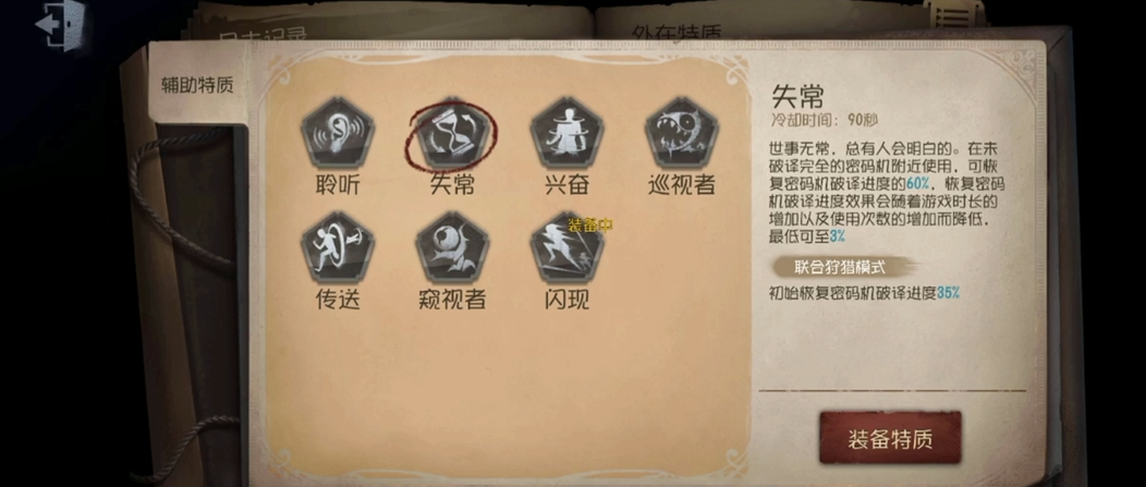 第五人格监管者如何更换辅助技能