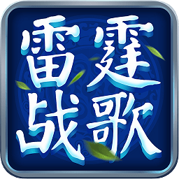 雷霆战歌
