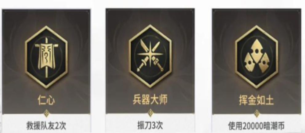 永劫无间仁心成就怎么达成