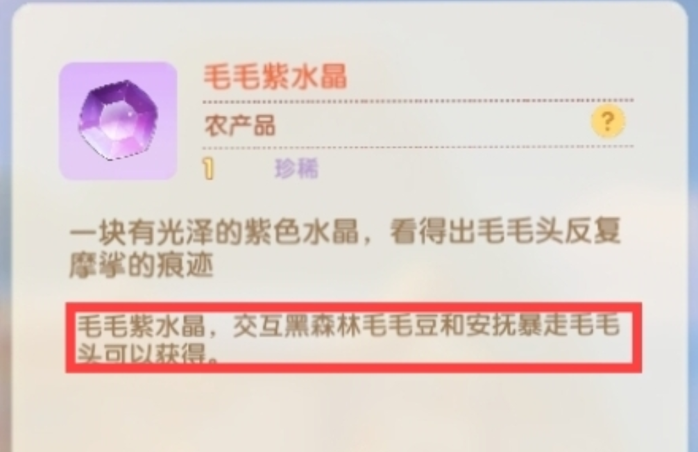 摩尔庄园手游中毛毛紫水晶怎么获得