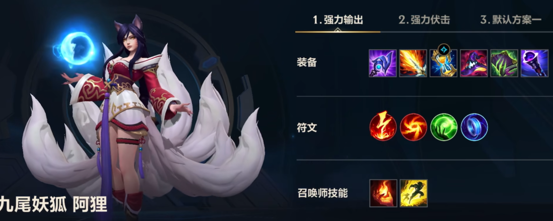 lol手游阿狸出装出什么