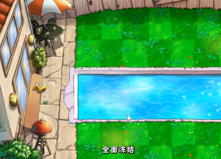 植物大战僵尸中全面冻结怎么打