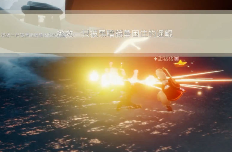 光遇拯救鲲怎么完成 光遇拯救鲲怎么完成