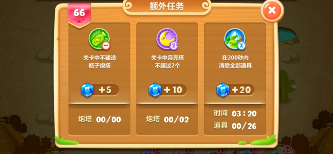 保卫萝卜二66关怎么过