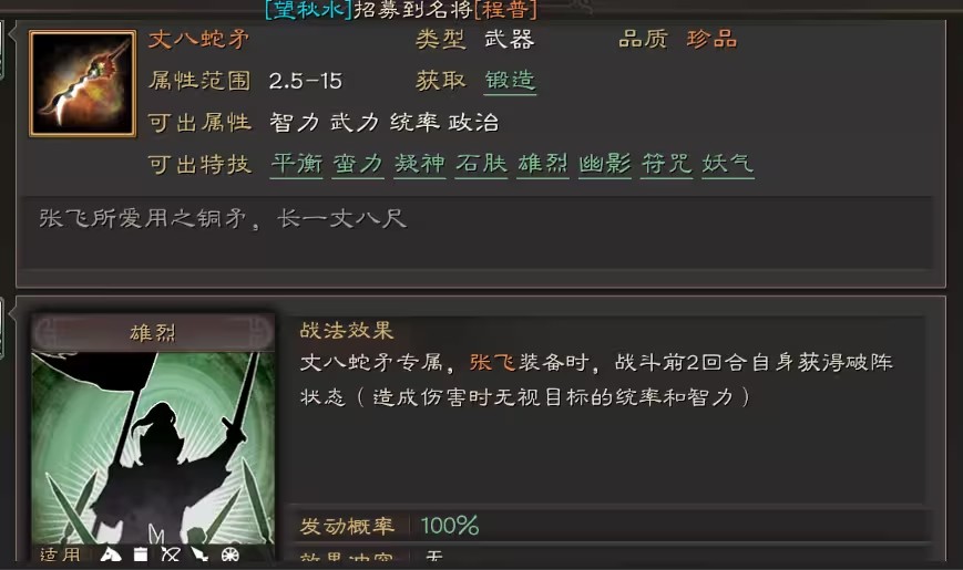 三国志战略版丈八蛇矛有什么特性