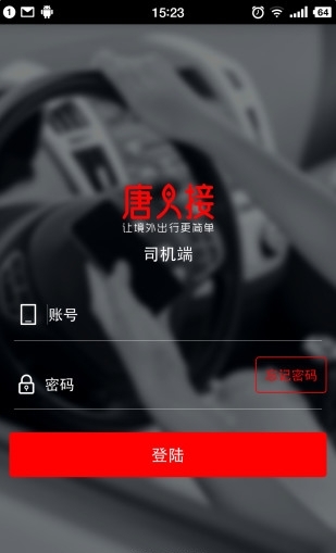 唐人接司机端