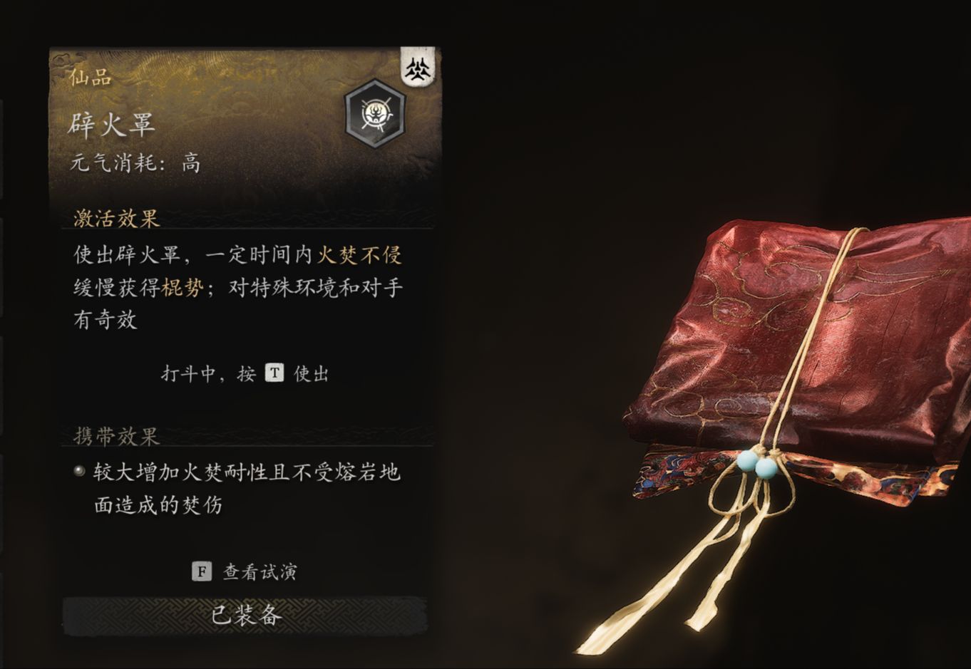 黑神话悟空法宝辟火罩有什么技巧