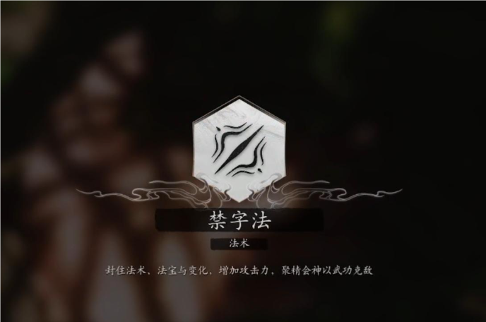 黑神话悟空禁字法怎么用