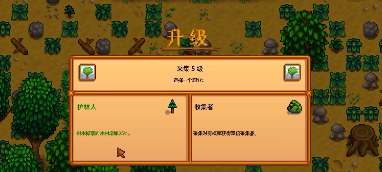 星露谷物语收集者和护林人怎么选