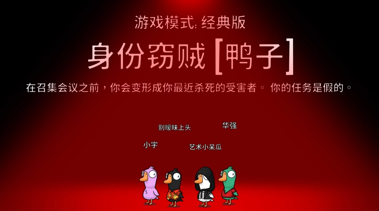 鹅鸭杀身份窃贼可以变多久