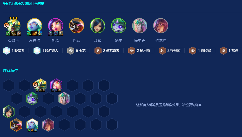 金铲铲之战玉龙秘术石傲玉怎么玩 金铲铲之战玉龙秘术石傲玉怎么玩