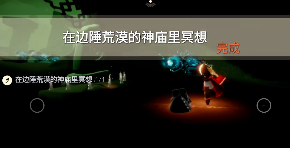 光遇如何在破旧的神庙冥想