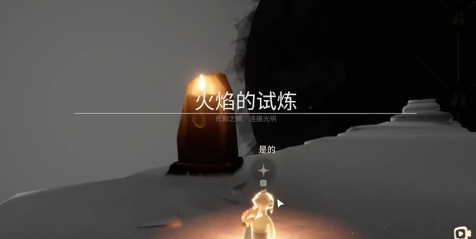 光遇怎么遁地进火试炼