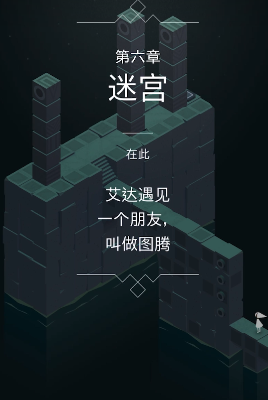 纪念碑谷1关卡6怎么过