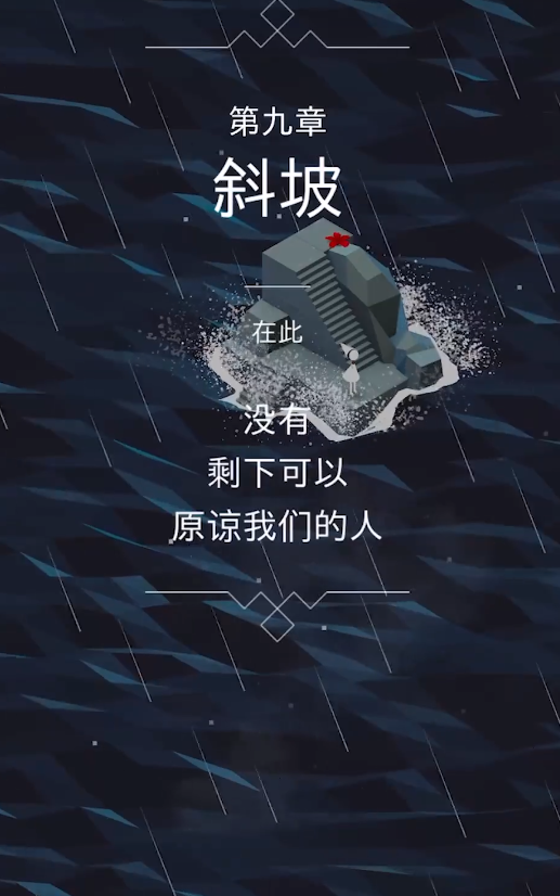 纪念碑谷1第九关怎么破