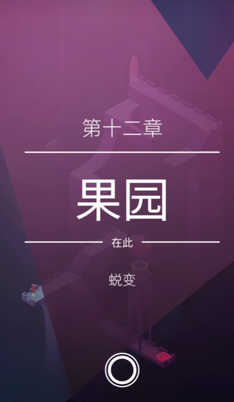 纪念碑谷2如何过第12关