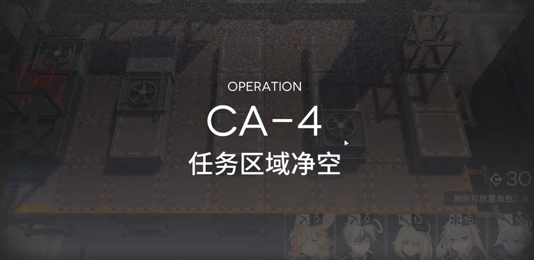 明日方舟ca-4怎么过关