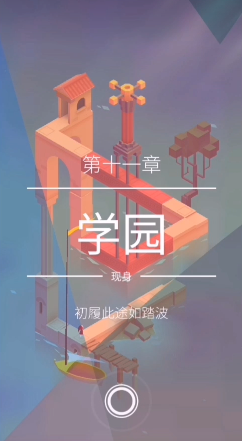 纪念碑谷2学园怎么玩