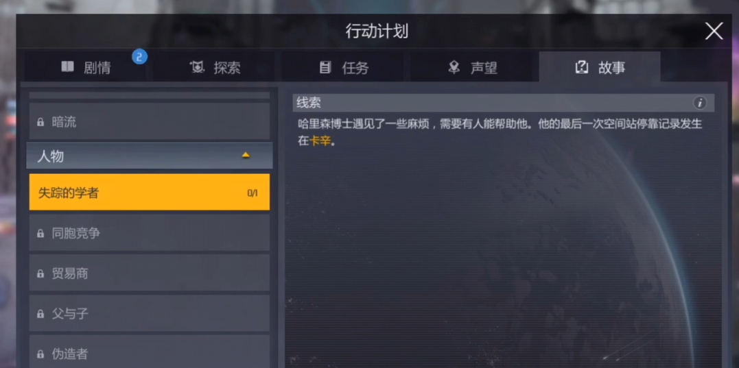 第二银河失踪的学者任务怎么做