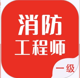 一级注册消防题库
