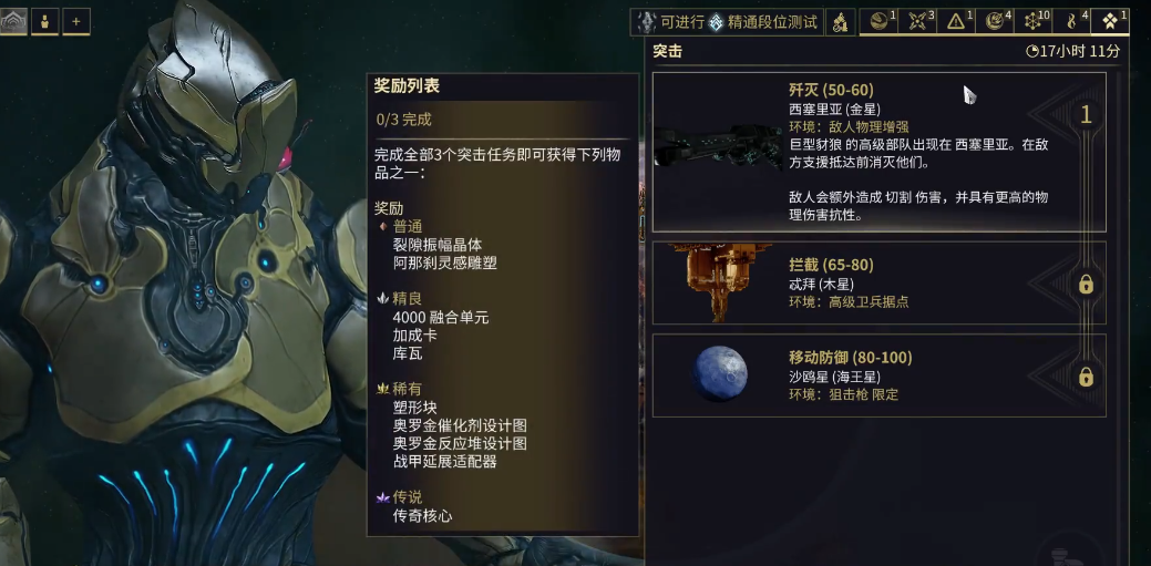 星际战甲突击任务奖励是什么