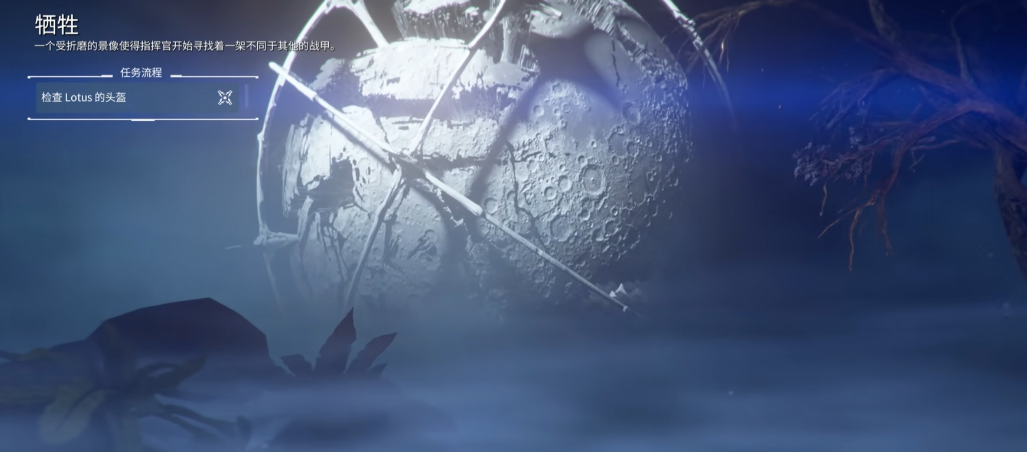 星际战甲牺牲主线任务怎么做