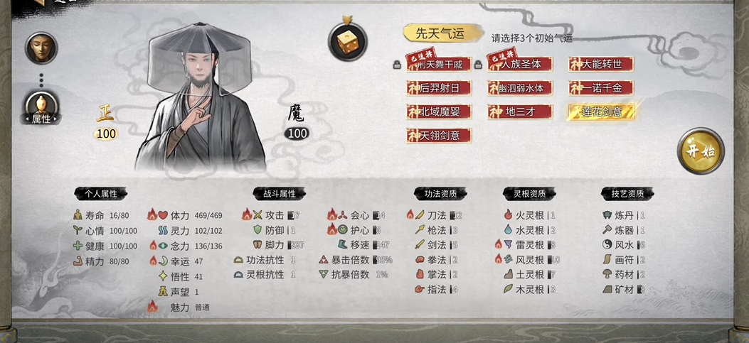 鬼谷八荒开局气运选什么好 鬼谷八荒开局气运选什么好