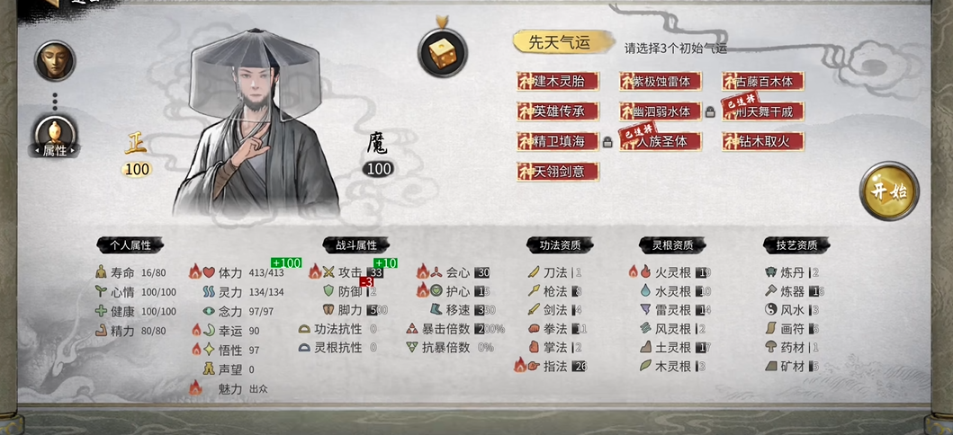 鬼谷八荒开局气运选什么好 鬼谷八荒开局气运选什么好