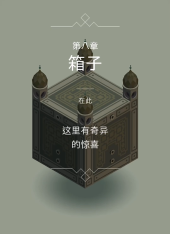 纪念碑谷第8关怎么做