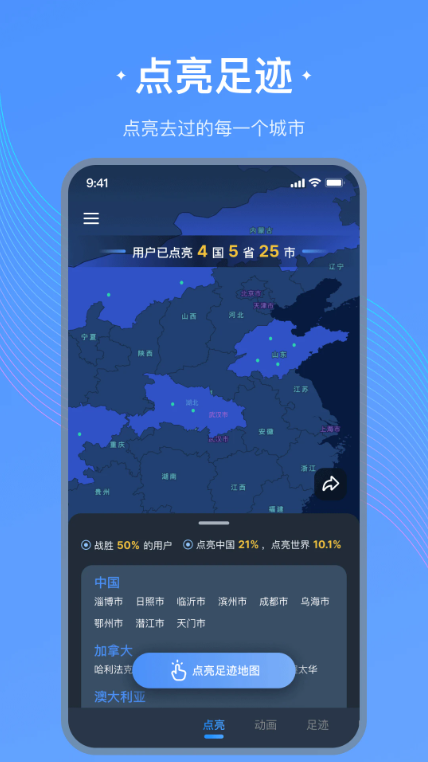 足迹地图