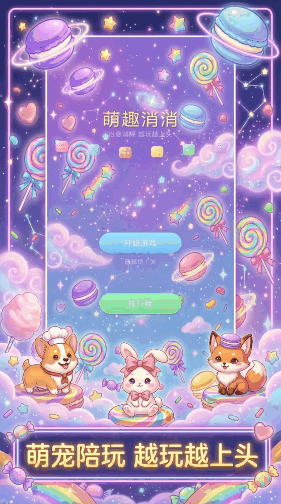 萌趣消消