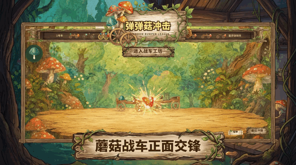弹弹菇冲击