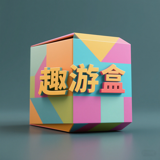 趣游盒