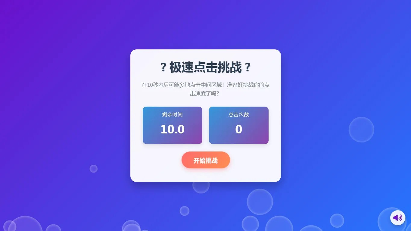 手速极速挑战