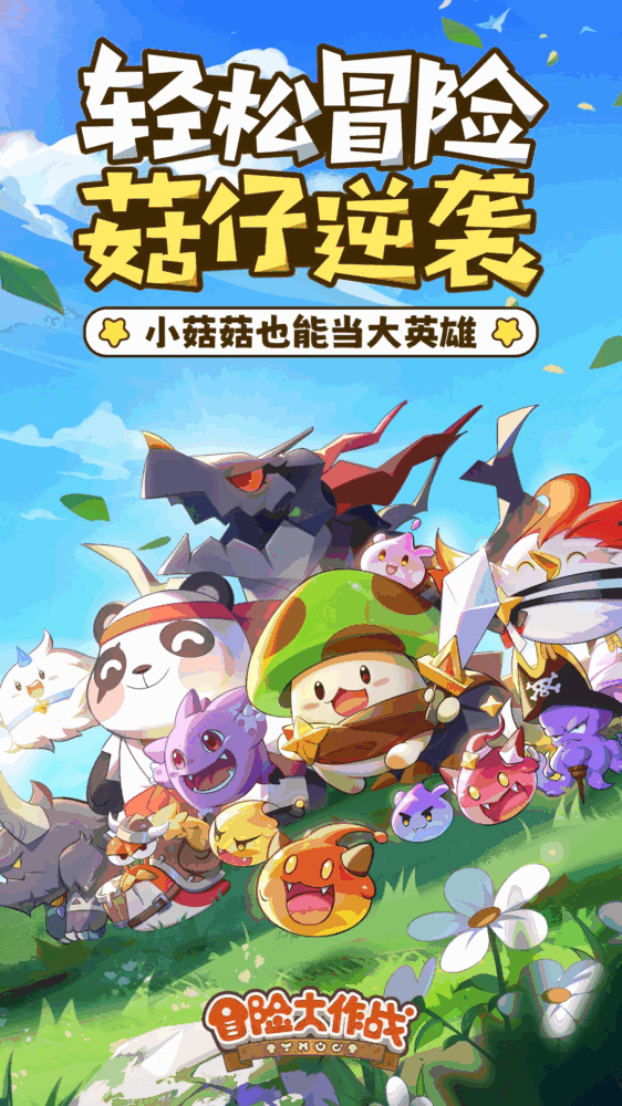 冒险大作战