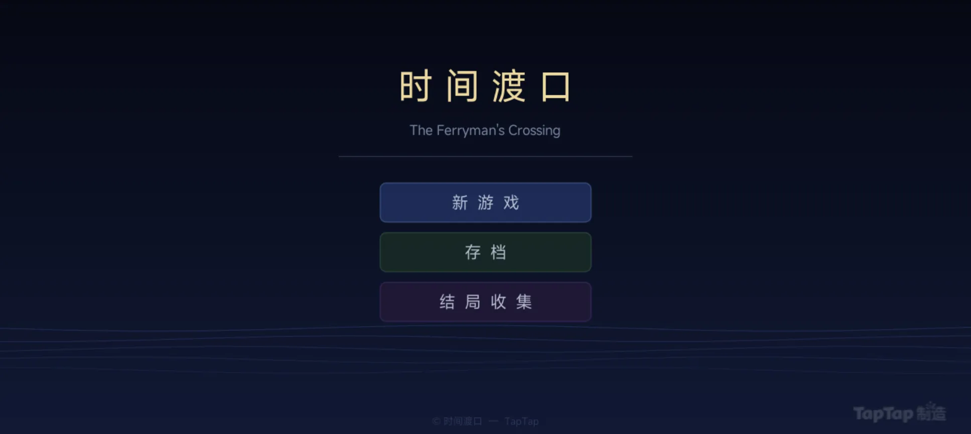 时间渡口